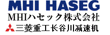 三菱重工长谷川，MHI HASEG